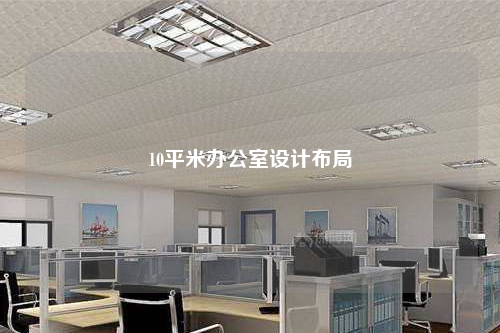10平米辦公室設計布局