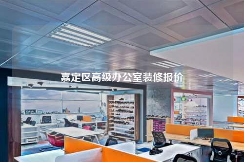嘉定區高級辦公室裝修報價