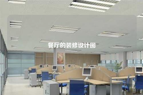 餐廳的裝修設(shè)計圖