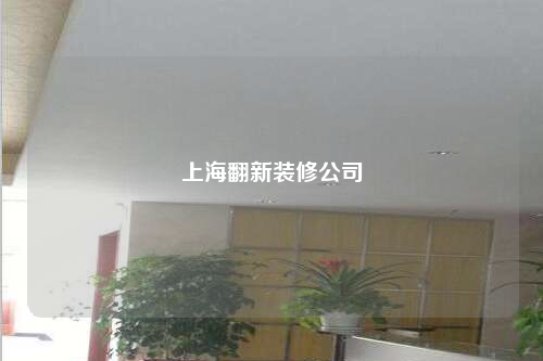上海翻新裝修公司