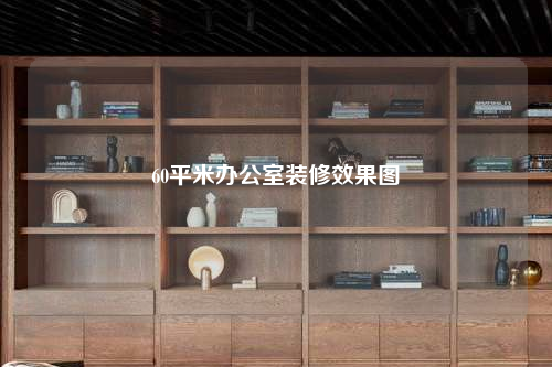 60平米辦公室裝修效果圖