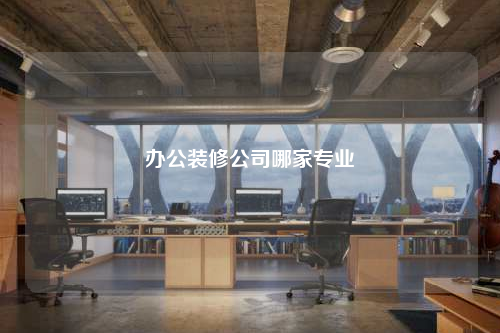 辦公裝修公司哪家專業