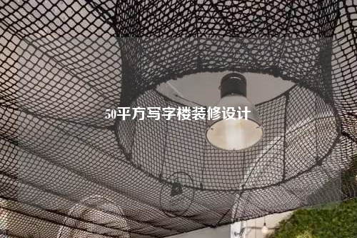 50平方寫字樓裝修設(shè)計(jì)