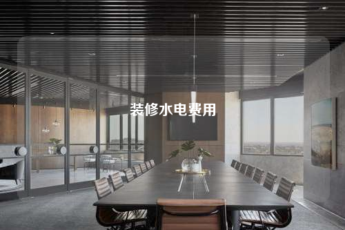 裝修水電費用