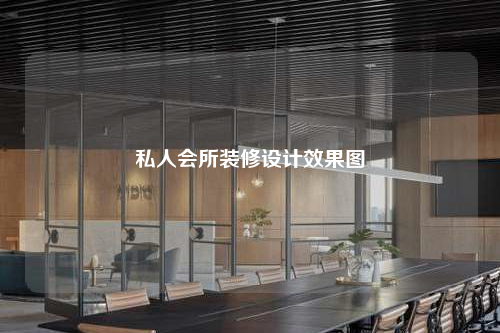 私人會所裝修設計效果圖