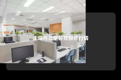 正規辦公室裝修報價行情