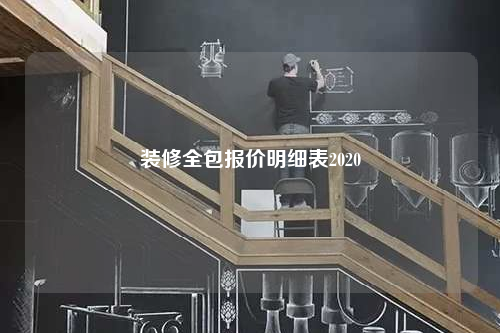 裝修全包報價明細表2020