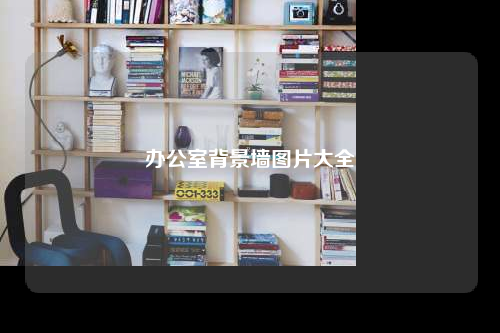 辦公室背景墻圖片大全