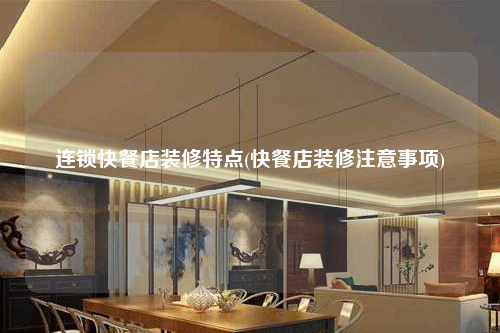 連鎖快餐店裝修特點(快餐店裝修注意事項)