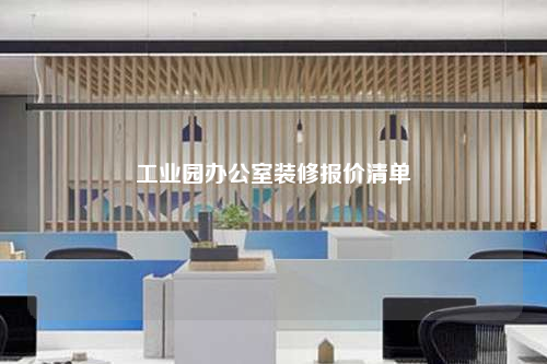 工業園辦公室裝修報價清單