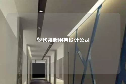 餐飲裝修圍擋設(shè)計(jì)公司