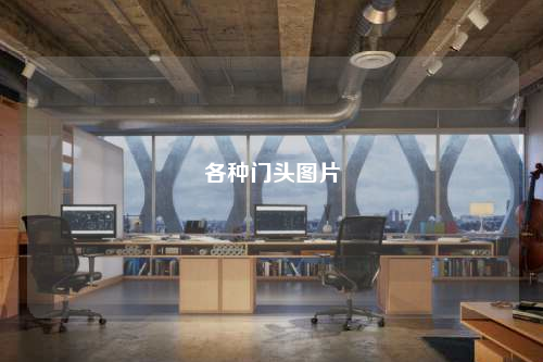 各種門頭圖片