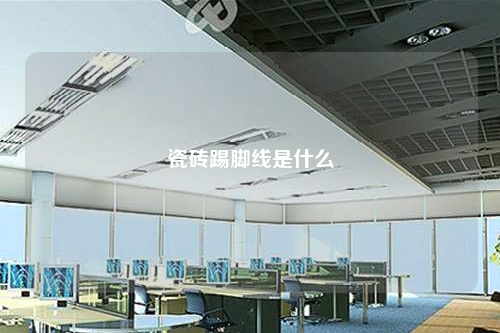 瓷磚踢腳線是什么