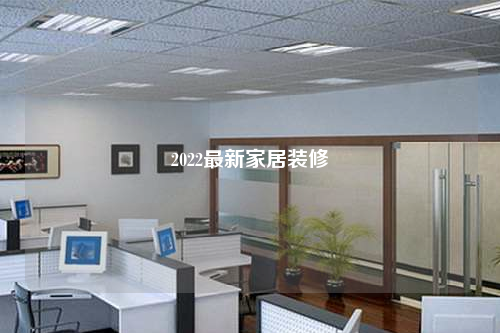2022最新家居裝修