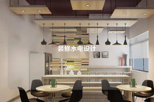 裝修水電設(shè)計(jì)