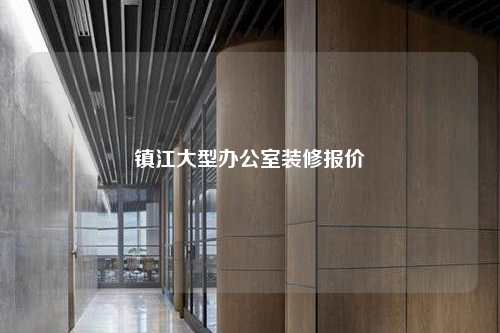 鎮(zhèn)江大型辦公室裝修報(bào)價(jià)