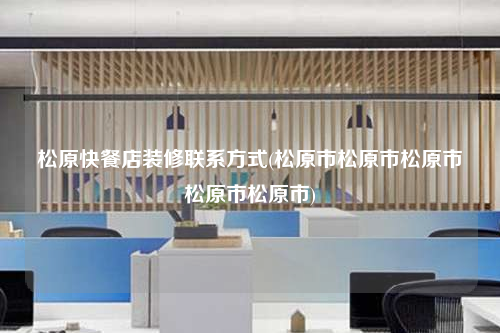 松原快餐店裝修聯(lián)系方式(松原市松原市松原市松原市松原市)