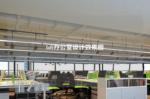 loft辦公室設計效果圖