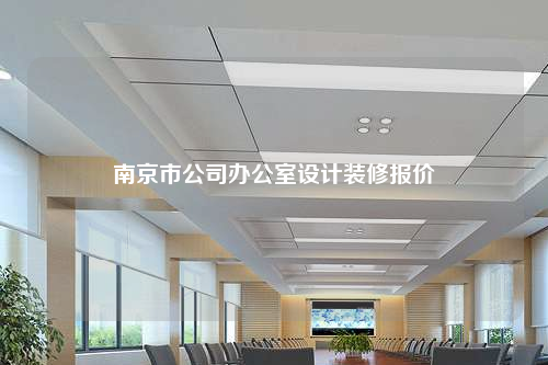 南京市公司辦公室設計裝修報價