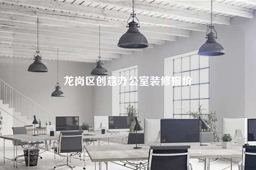 龍崗區創意辦公室裝修報價