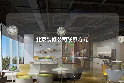 北京裝修公司聯系方式