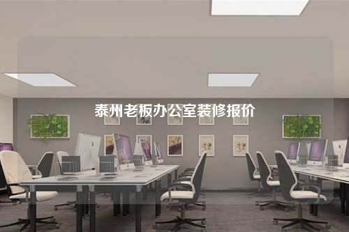 泰州老板辦公室裝修報價