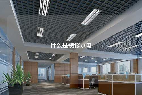 什么是裝修水電
