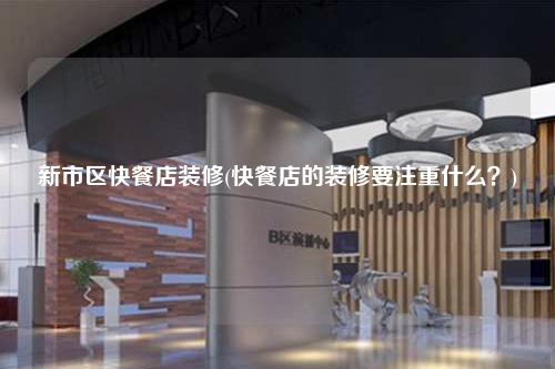 新市區快餐店裝修(快餐店的裝修要注重什么?)
