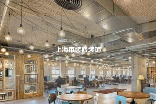 上海市裝修裝飾