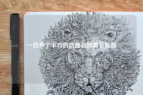 一百多個平方的店面裝修美容院圖