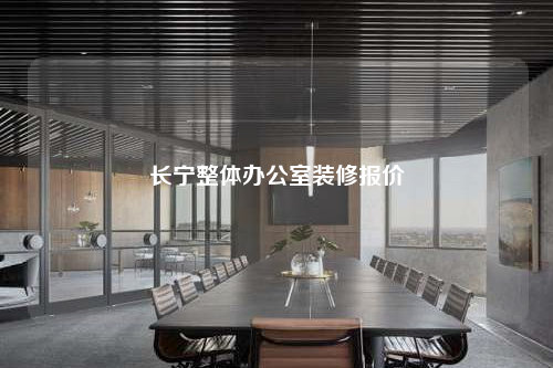 長(zhǎng)寧整體辦公室裝修報(bào)價(jià)