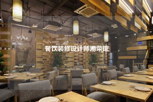 餐飲裝修設計師湘菜館