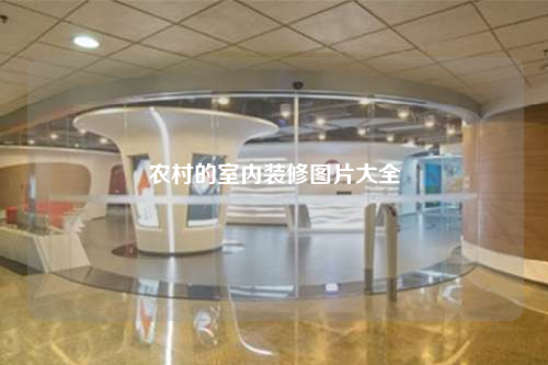 農村的室內裝修圖片大全