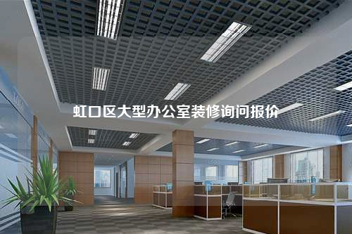 虹口區(qū)大型辦公室裝修詢問報價