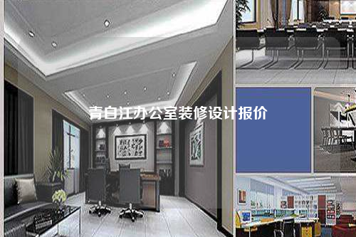 青白江辦公室裝修設(shè)計報價
