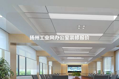 揚州工業風辦公室裝修報價