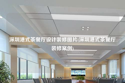 深圳港式茶餐廳設計裝修圖片(深圳港式茶餐廳裝修案例)