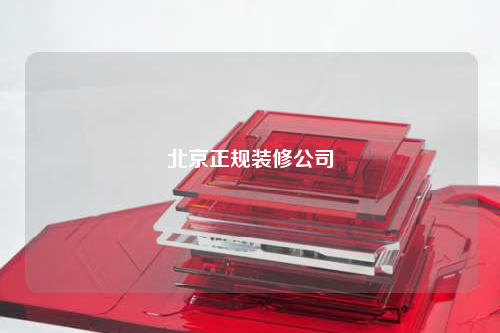 北京正規裝修公司