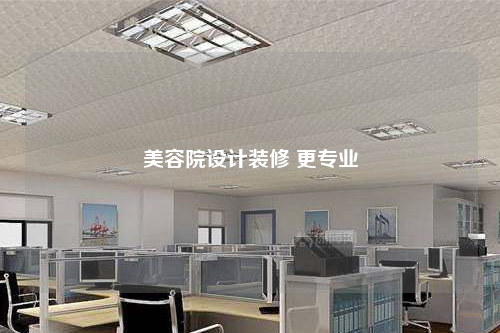 美容院設(shè)計裝修 更專業(yè)