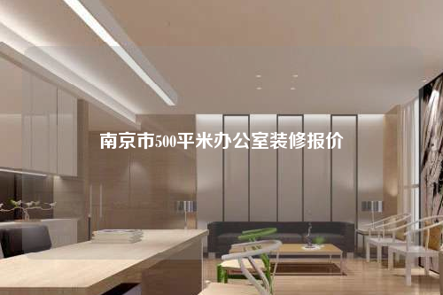 南京市500平米辦公室裝修報價