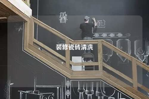 裝修瓷磚清洗