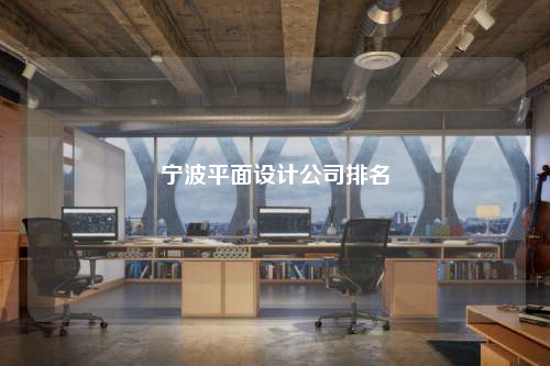 寧波平面設計公司排名