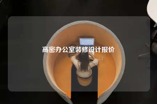 高密辦公室裝修設計報價