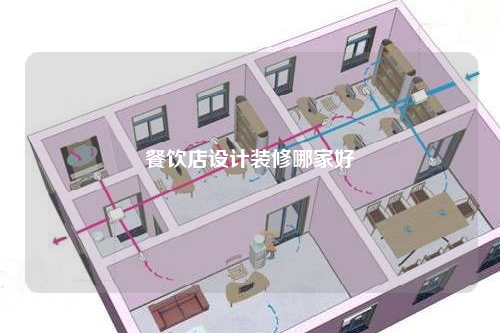 餐飲店設計裝修哪家好