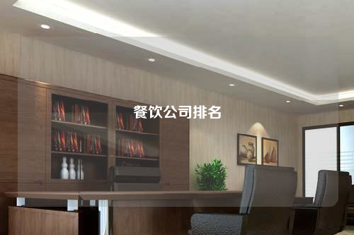 餐飲公司排名