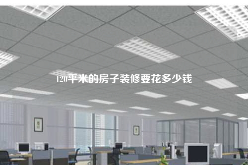 120平米的房子裝修要花多少錢(qián)
