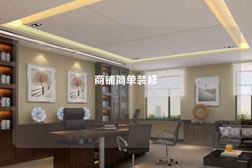 商鋪簡單裝修