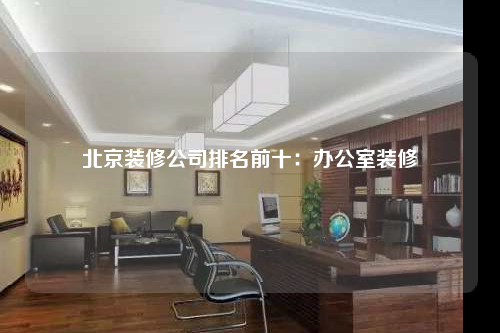 北京裝修公司排名前十:辦公室裝修