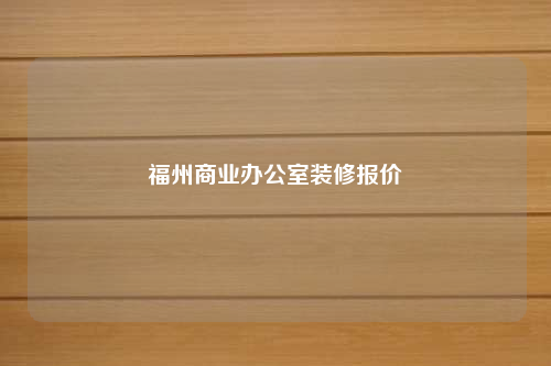 福州商業辦公室裝修報價