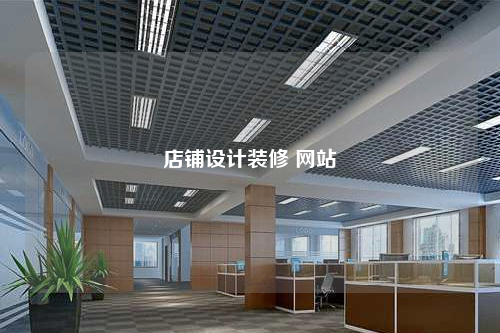 店鋪設(shè)計裝修 網(wǎng)站